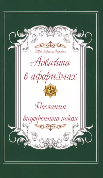 Адвайта в афоризмах. Послания внутреннего покоя - фото 1