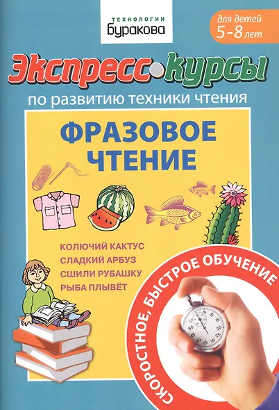 Экспресс-курсы по развитию техники чтения. Фразовое чтение. Для детей 5-8 лет - фото 1