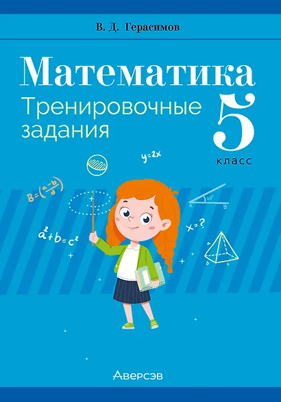Математика. 5 класс. Тренировочные задания - фото 1