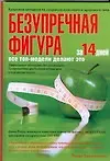 Безупречная фигура за 14 дней! - фото 1
