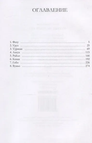 Футарк. Первый атт - фото 2