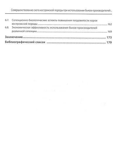 Совершенствование скота костромской породы при использовании быков-производителей отечественной и импортной селекции - фото 3