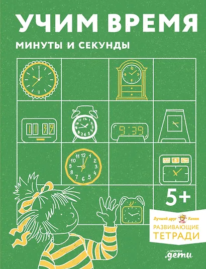 Учим время. Минуты и секунды. Планируем свой день - фото 1
