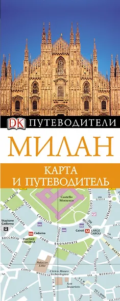 Милан. Карта и путеводитель - фото 1