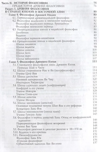 История философии. Древний мир. Античность. Книга 1. Учебник. Гриф УМЦ Профессиональный учебник. - фото 3