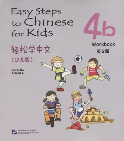 Easy Steps to Chinese for kids 4B - WB / Легкие Шаги к Китайскому для детей. Часть 4B - Рабочая тетрадь (на китайском и английском языках) - фото 1