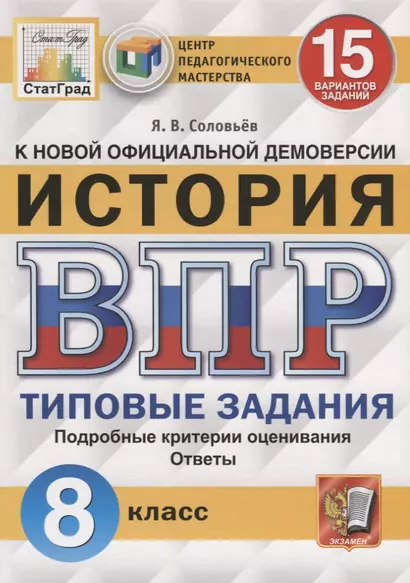 История. Всероссийская проверочная работа. 8 класс. Типовые задания. 15 вариантов заданий. Подробные критерии оценивания. Ответы - фото 1