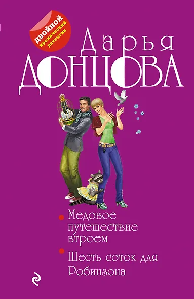 Медовое путешествие втроем. Шесть соток для Робинзона - фото 1