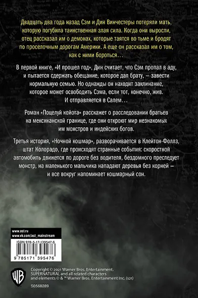 Сверхъестественное. И прошел год. Поцелуй койота. Ночной кошмар - фото 2