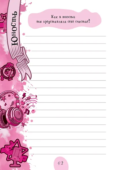 Мама, расскажи мне… 101 вопрос о тебе и нашей семье - фото 9