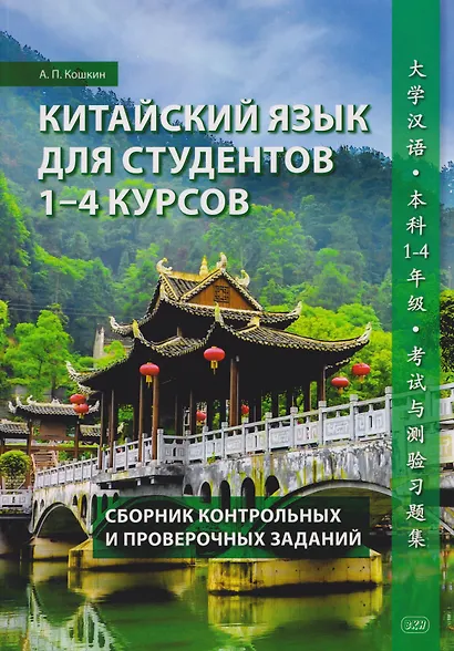 Китайский язык для студентов 1-4 курсов. Сборник контрольных и проверочных заданий - фото 1