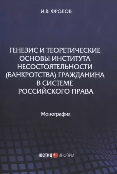 Генезис и теоретические основы института несостоятельности (банкротства) гражданина в системе российского права. Монография - фото 1