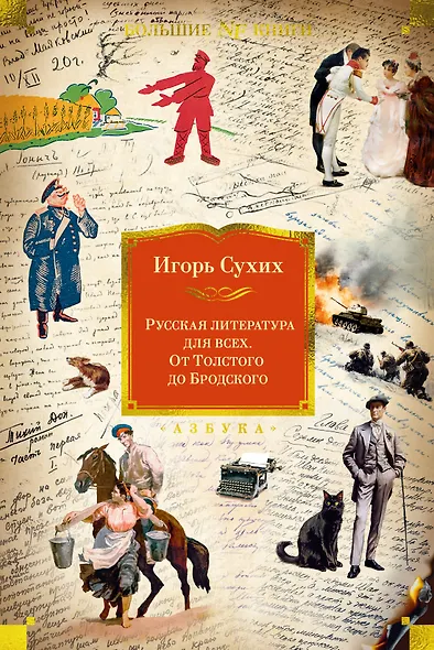 Русская литература для всех. От Толстого до Бродского - фото 1