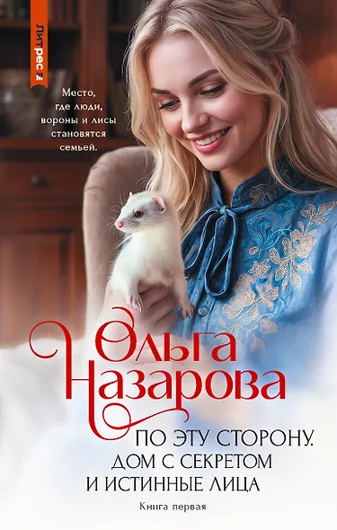 По эту сторону. Дом с секретом и истинные лица - фото 1