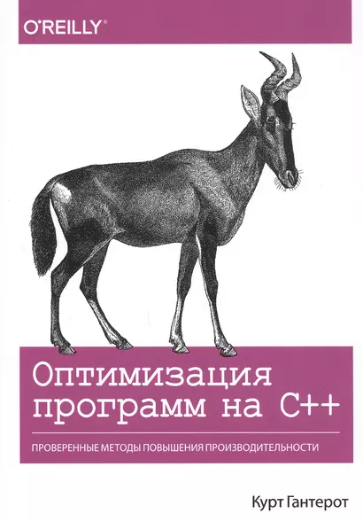 Оптимизация программ на C++. Проверенные методы повышения производительности - фото 1