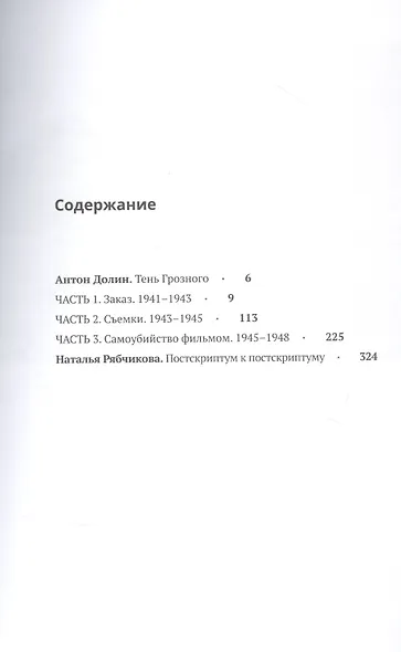 Иван Грозный. Хроники Эйзенштейна - фото 2