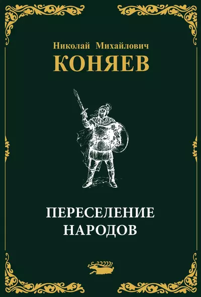 Переселение народов - фото 1