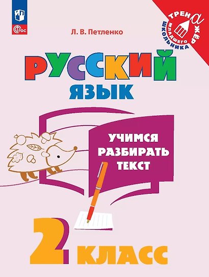 Русский язык. 2 класс. Учимся разбирать текст. Учебное пособие - фото 1