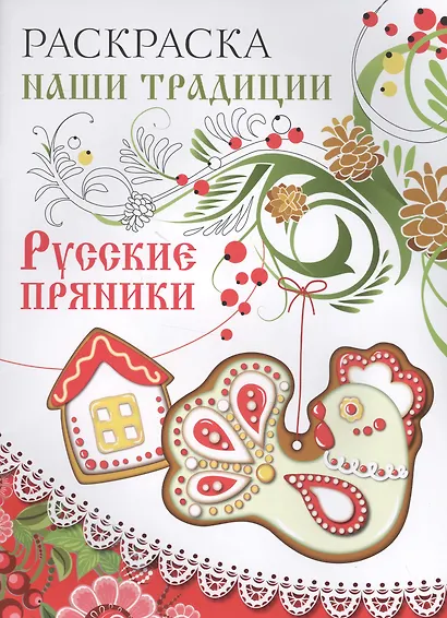 Раскраска. Наши традиции. Русские пряники - фото 1