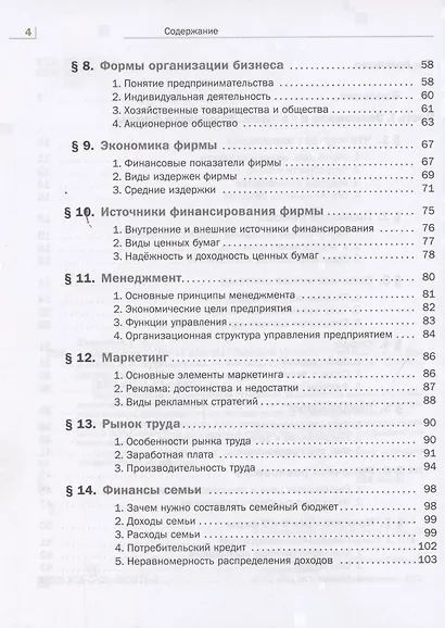 Экономика. Базовый уровень. 10-11 кл. Учебник. Изд.4 - фото 3