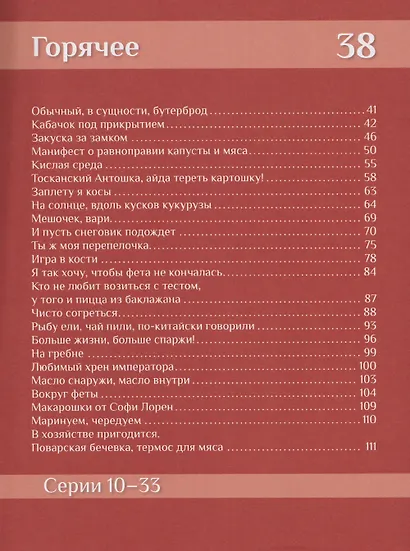 Отчаянный домохозяин. Нескучные рецепты с аппетитными историями - фото 7