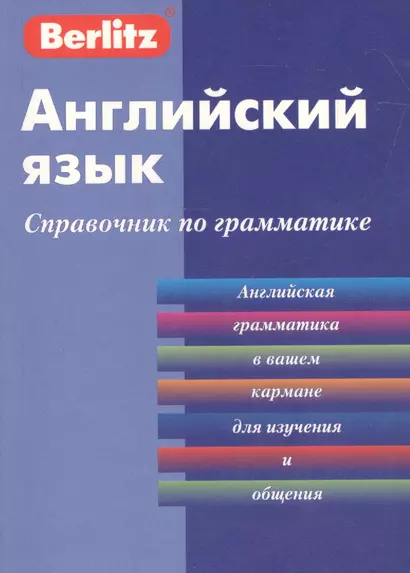 Английский язык. Справочник по грамматике / 3-е изд. - фото 1