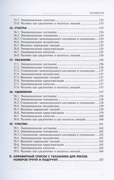 Алфавит эмоций: словарь-тезаурус эмотивной лексики - фото 11