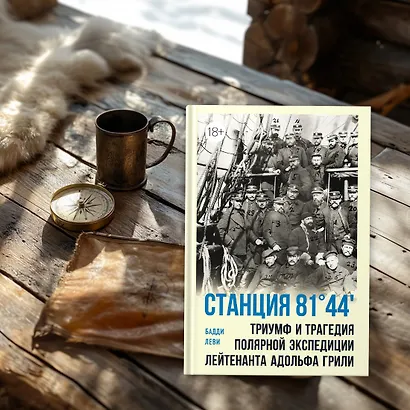 Станция 81°44?.Триумф и трагедия полярной экспедиции лейтенанта Адольфа Грили - фото 10