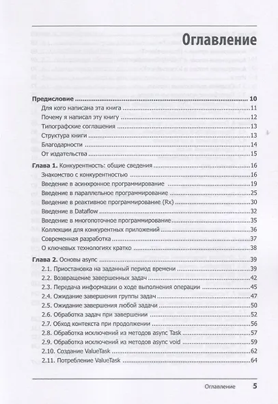 Конкурентность в C#. Асинхронное, параллельное и многопоточное программирование. 2-е межд. изд. - фото 3