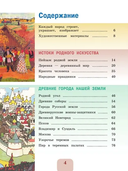 Изобразительное искусство. 4 класс. Учебник. Школа Неменского. ФГОС 2021 - фото 2