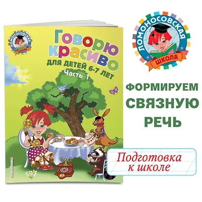 Говорю красиво: для детей 6-7 лет. Ч. 1 - фото 4