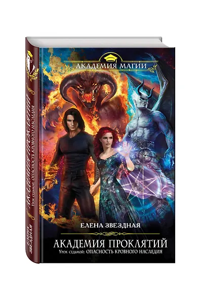 Академия проклятий. Урок седьмой: Опасность кровного наследия - фото 3