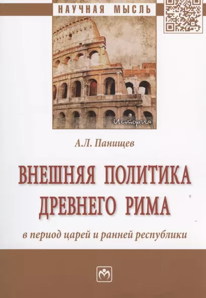 Внешняя политика Древнего Рима в период царей и ранней республики - фото 1