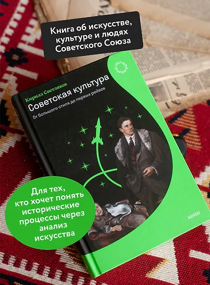 Советская культура. От большого стиля до первых рейвов - фото 5