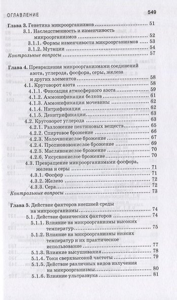 Санитарная микробиология пищевых продуктов. Учебное пособие для СПО - фото 3