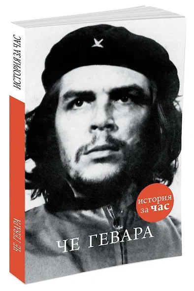 Че Гевара - фото 2