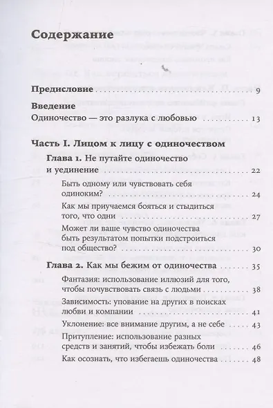 Любовь внутри: Путь от одиночества к по-настоящему близким отношениям - фото 3