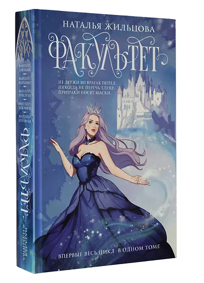 Факультет 1-5: Призраков. Избранных. Проклятых. Выживших. Изгнанных - фото 3