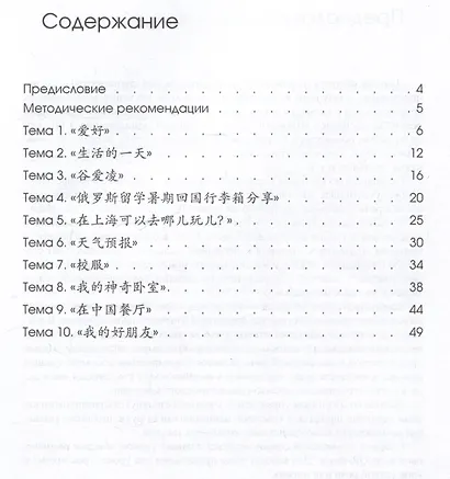 Развиваем навыки чтения: коммуникативный подход: учебное пособие для изучающих китайский язык на начальном этапе - фото 3
