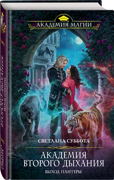 Академия второго дыхания: выход пантеры - фото 3