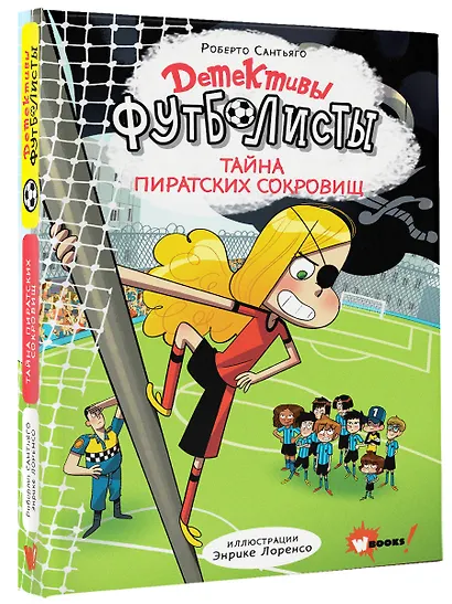 Детективы-футболисты. Тайна пиратских сокровищ - фото 3