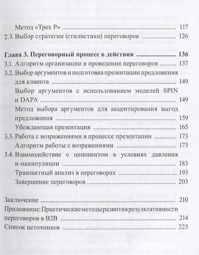 Компас переговорщика Книга о переговорах а не о разговорах (м) Бусыгин - фото 3
