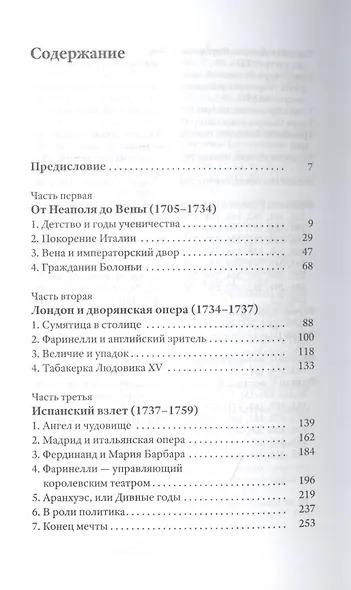 Фаринелли. Величайший кастрат эпохи Просвещения - фото 2