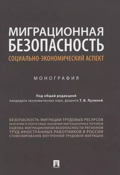 Миграционная безопасность: социально-экономический аспект. Монография - фото 1