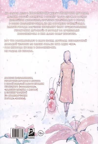 Комикс Гигантские Муравьи Новосибирска - фото 2