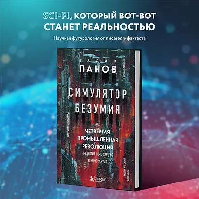 Симулятор безумия. Как Четвертая промышленная революция превратит Homo Sapiens в Homo Servus? - фото 4