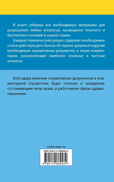 Всё о платном и бесплатном лечении - фото 2