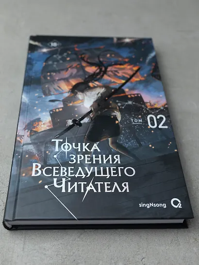 Точка зрения Всеведущего читателя. Том 2 (Всеведущий читатель / Omniscient Reader's Viewpoint). Новелла - фото 8