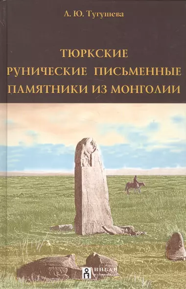 Тюркские рунические письменные памятники из Монголии (Тугушева) - фото 1