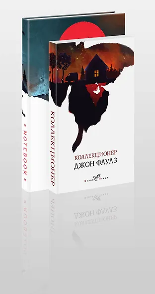 Набор книга и блокнот в точку: Дж.Фаулз "Коллекционер"и блокнот - фото 3